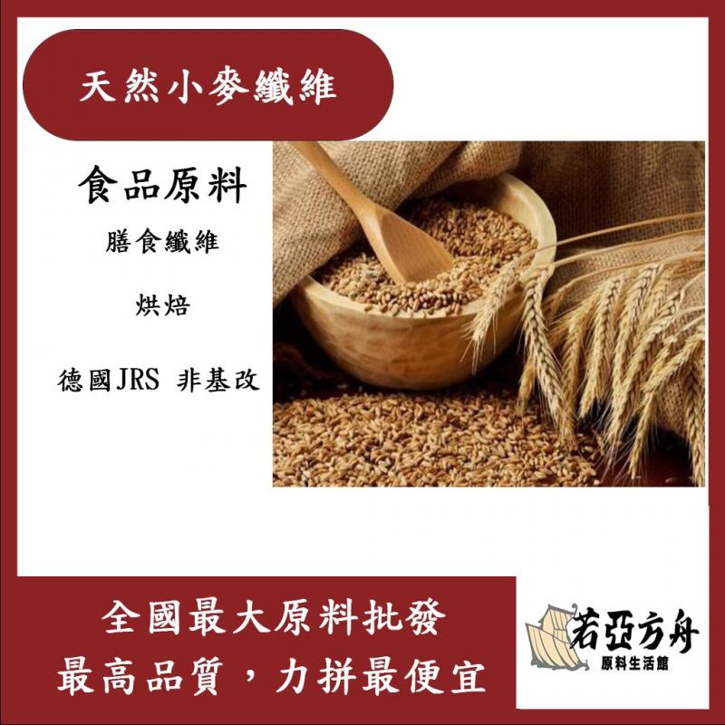 若亞方舟 小麥纖維 德國JRS 食品原料 烘焙 非基改