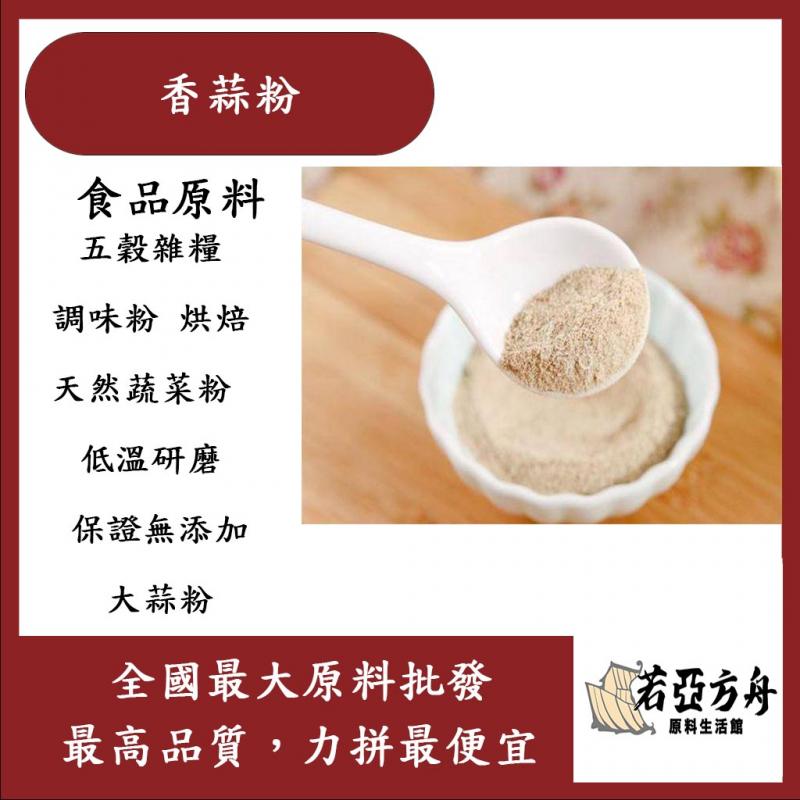若亞方舟 100% 香蒜粉 食品原料 五穀雜糧 調味粉 烘焙 低溫研磨 保證無添加
