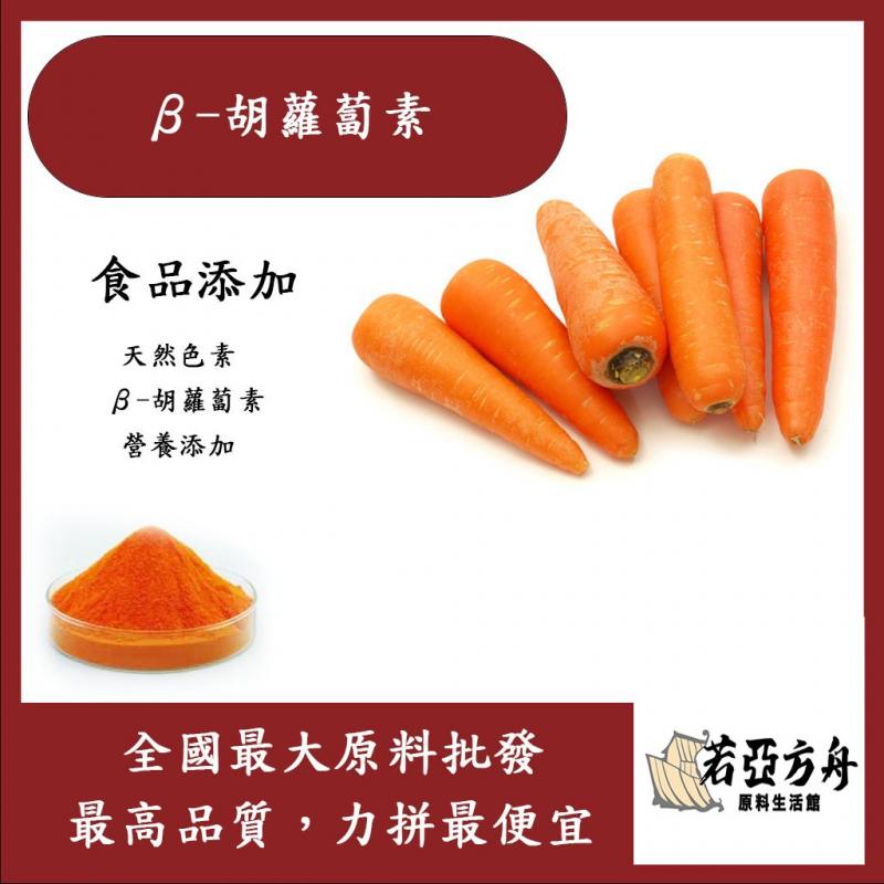 若亞方舟 β-胡蘿蔔素 保健原料 食品添加 色素 β-胡蘿蔔素 營養添加
