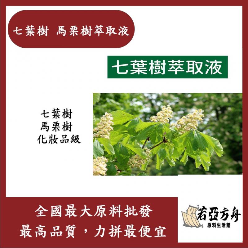 若亞方舟 七葉樹 馬栗樹 萃取液 需冷藏 七葉樹 馬栗樹 化妝品級