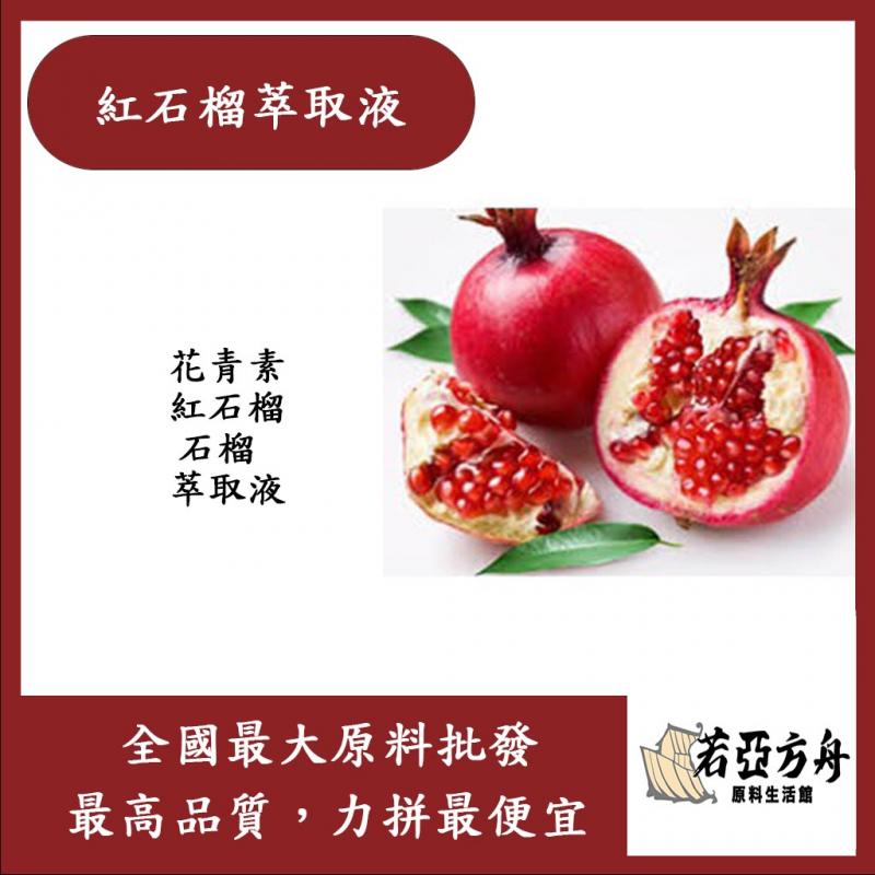 若亞方舟 紅石榴萃取液 需冷藏 花青素 紅石榴 石榴 萃取液 化妝品級