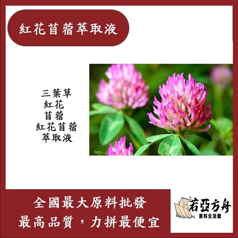 若亞方舟 紅花苜蓿萃取液 需冷藏 紅花 三葉草 紅花 苜蓿 紅花苜蓿 萃取液 化妝品級