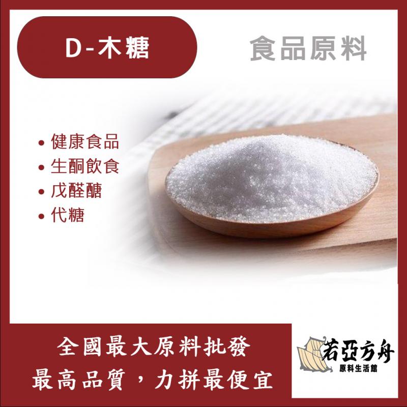 若亞方舟 D-木糖 食品原料 生酮飲食 生酮 DXylose 戊醛醣 代糖
