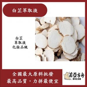 若亞方舟 白芷萃取液 英國 需冷藏 僅供外用 白芷 萃取液 化妝品級