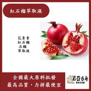 若亞方舟 紅石榴萃取液 需冷藏 花青素 紅石榴 石榴 萃取液 化妝品級