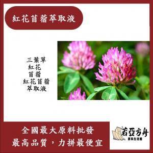 若亞方舟 紅花苜蓿萃取液 需冷藏 紅花 三葉草 紅花 苜蓿 紅花苜蓿 萃取液 化妝品級