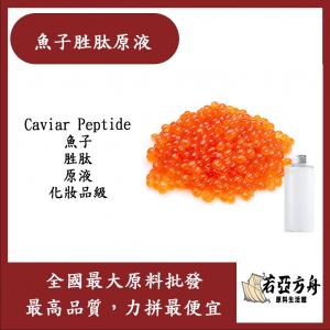 若亞方舟 魚子胜肽原液 法國 化妝品級 需冷藏 Caviar Peptide 魚子 胜肽 原液