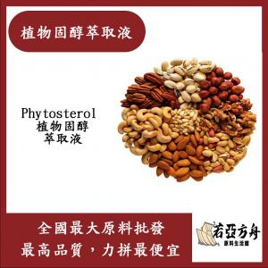 若亞方舟 植物固醇萃取液 德國 化妝品級 需冷藏 Phytosterol 植物固醇 萃取液