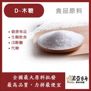 若亞方舟 D-木糖 食品原料 生酮飲食 生酮 DXylose 戊醛醣 代糖