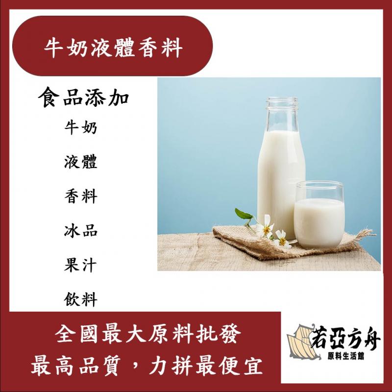 若亞方舟 台灣塩野 牛奶液體香料 T3624S 食品添加 牛奶 液體 香料 冰品 果汁 飲料