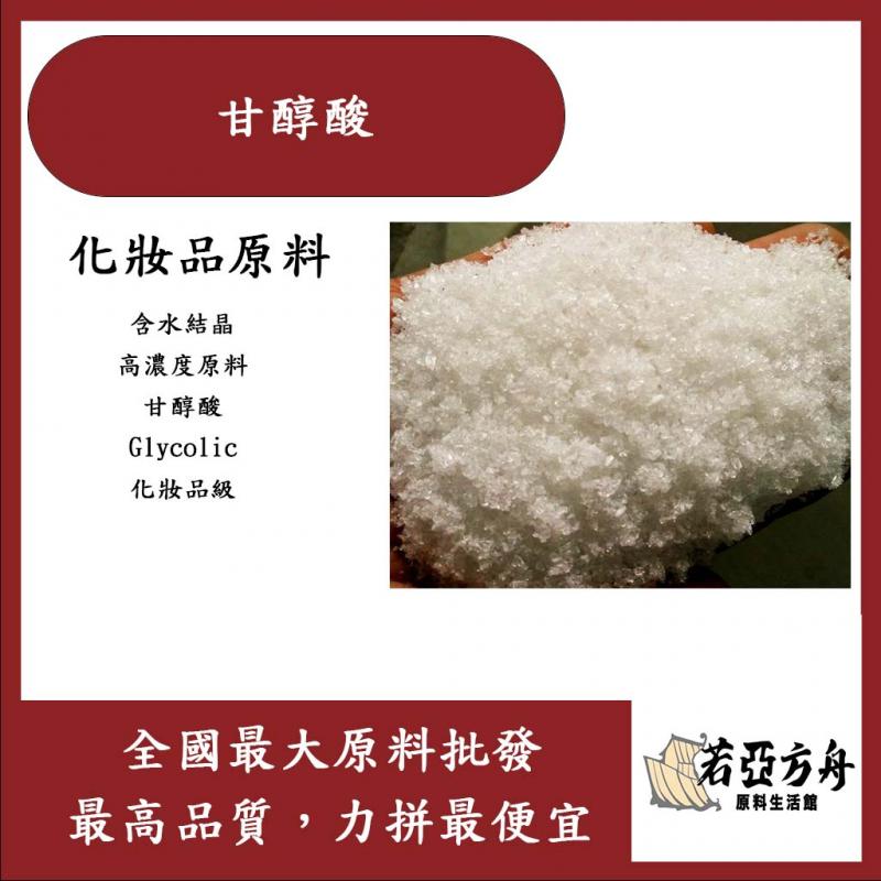 若亞方舟 甘醇酸 (含水結晶) 98% 粉末 Glycolic 果酸 煥膚 化妝品級