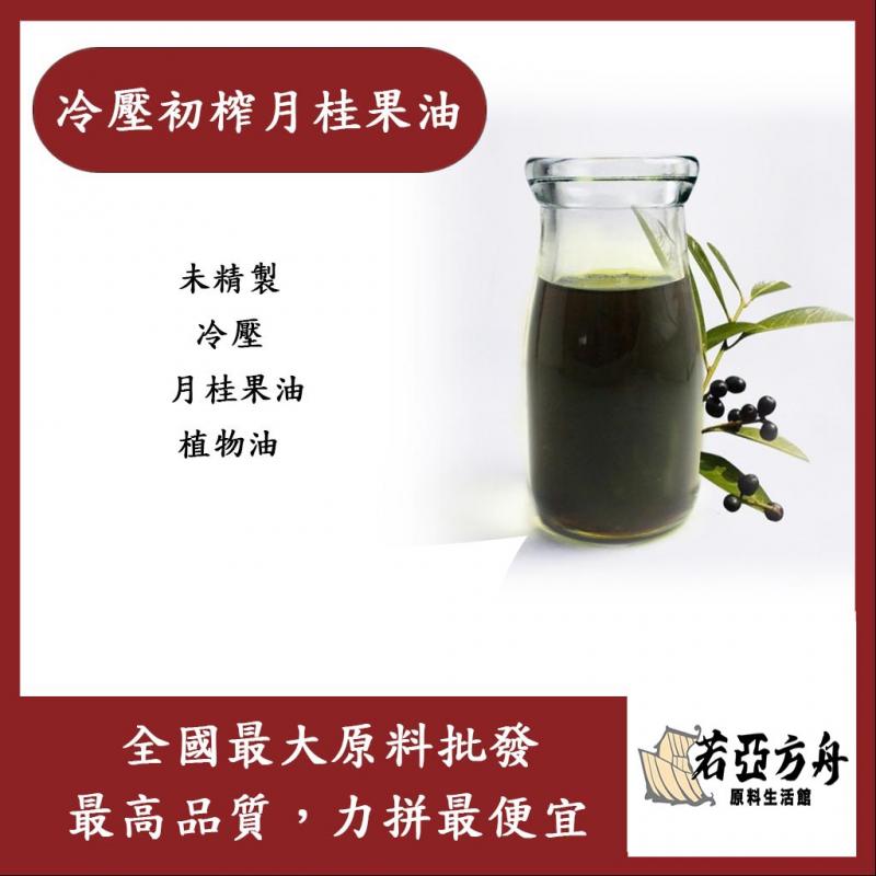 若亞方舟 冷壓初榨月桂果油 未精製 未精製 冷壓 月桂果油 植物油