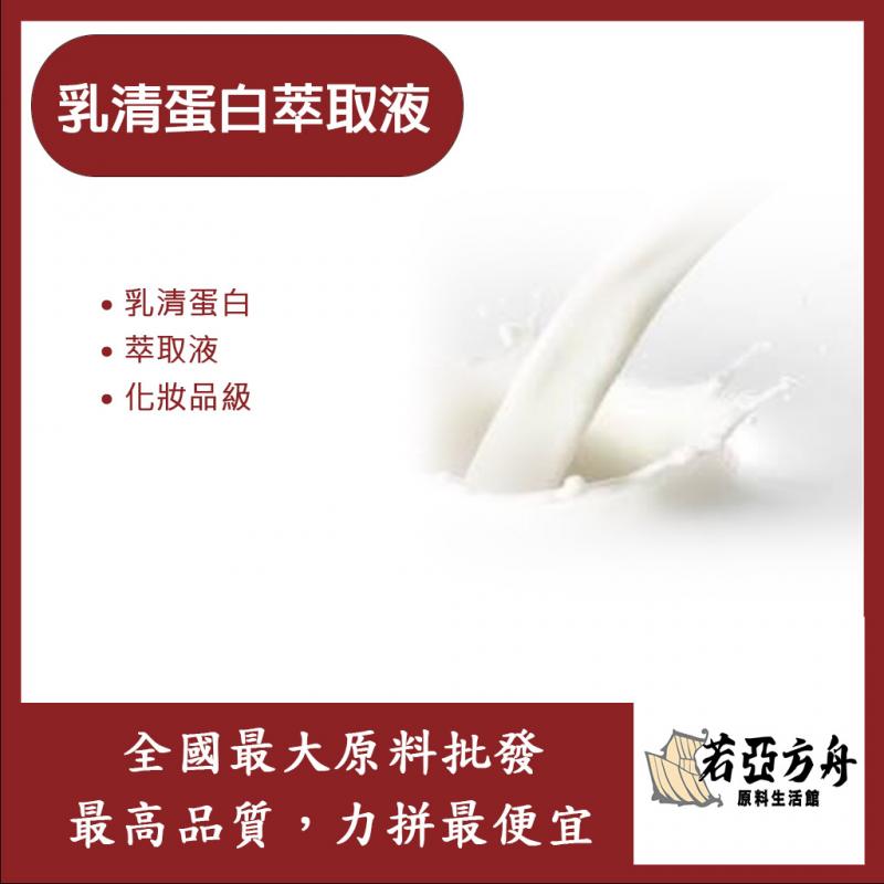 若亞方舟 乳清蛋白萃取液 Whey protein extract 乳清蛋白 化妝品級
