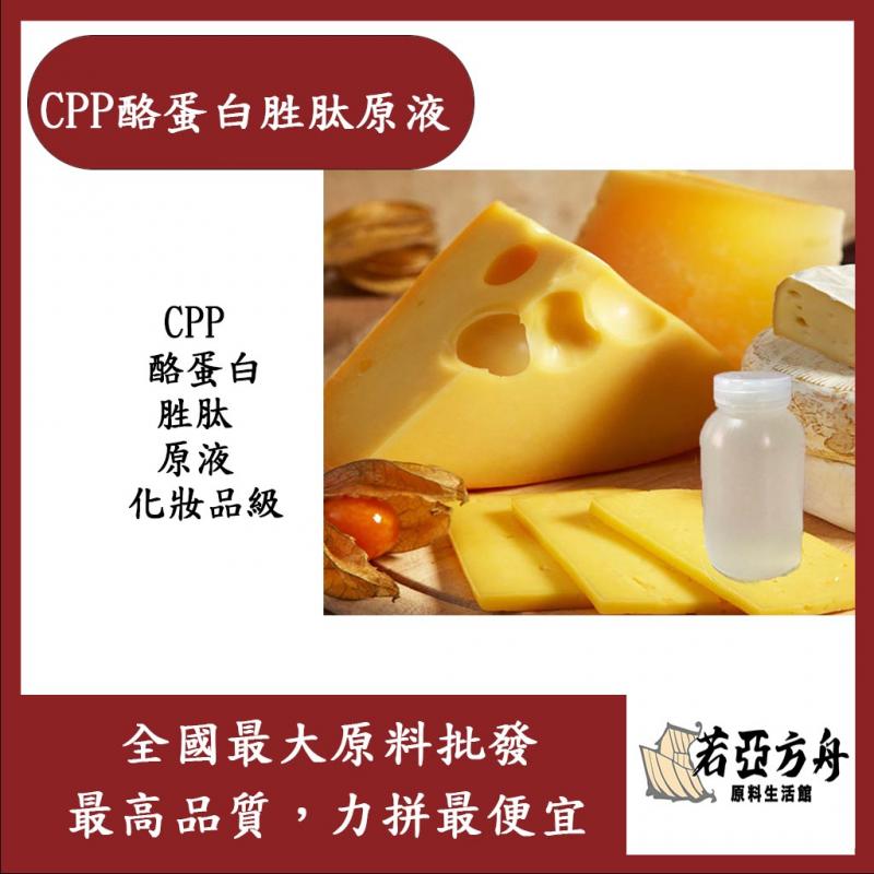 若亞方舟 CPP 酪蛋白胜肽原液 需冷藏 CPP 酪蛋白 胜肽 原液 化妝品級