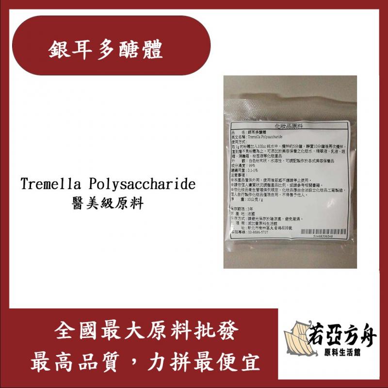 若亞方舟 銀耳多醣體 Tremella Polysaccharide 化妝品級
