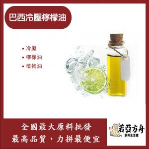 若亞方舟 巴西冷壓檸檬油 巴西 化工原料 冷壓 檸檬油 植物油