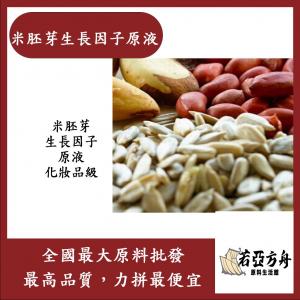 若亞方舟 米胚芽生長因子原液 德國 需冷藏 化妝品級
