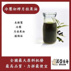 若亞方舟 冷壓初榨月桂果油 未精製 未精製 冷壓 月桂果油 植物油