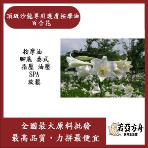 若亞方舟 頂級沙龍專用護膚按摩油 百合花 按摩油 腳底 泰式 指壓 油壓 SPA 經絡 放鬆 化工