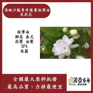 若亞方舟 頂級沙龍專用護膚按摩油 茉莉花 法國 化妝品級 按摩油 腳底 泰式 指壓 油壓 SPA 經絡 放鬆