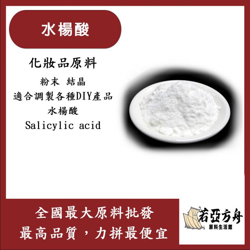 若亞方舟 水楊酸 粉末 Salicylic Acid 化妝品級 高純度粉末
