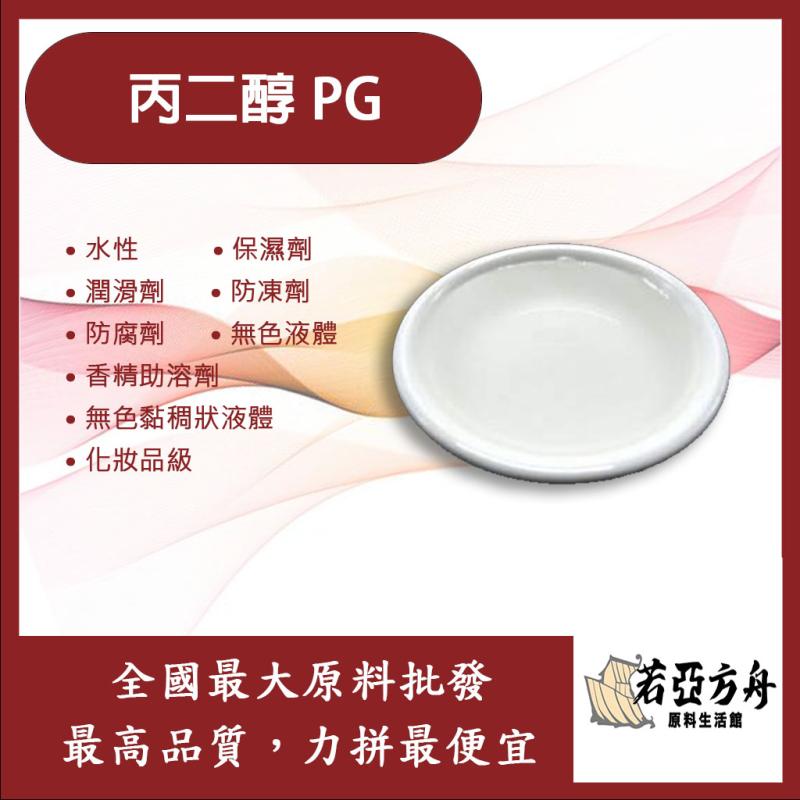 若亞方舟 丙二醇 PG 韓國 化妝品級 水性 無色液體 無色黏稠狀液體 保濕劑 潤滑劑 防凍劑 防腐劑