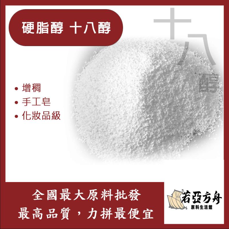 若亞方舟 硬脂醇 花王 十八醇 增稠 手工皂 18醇 化妝品級