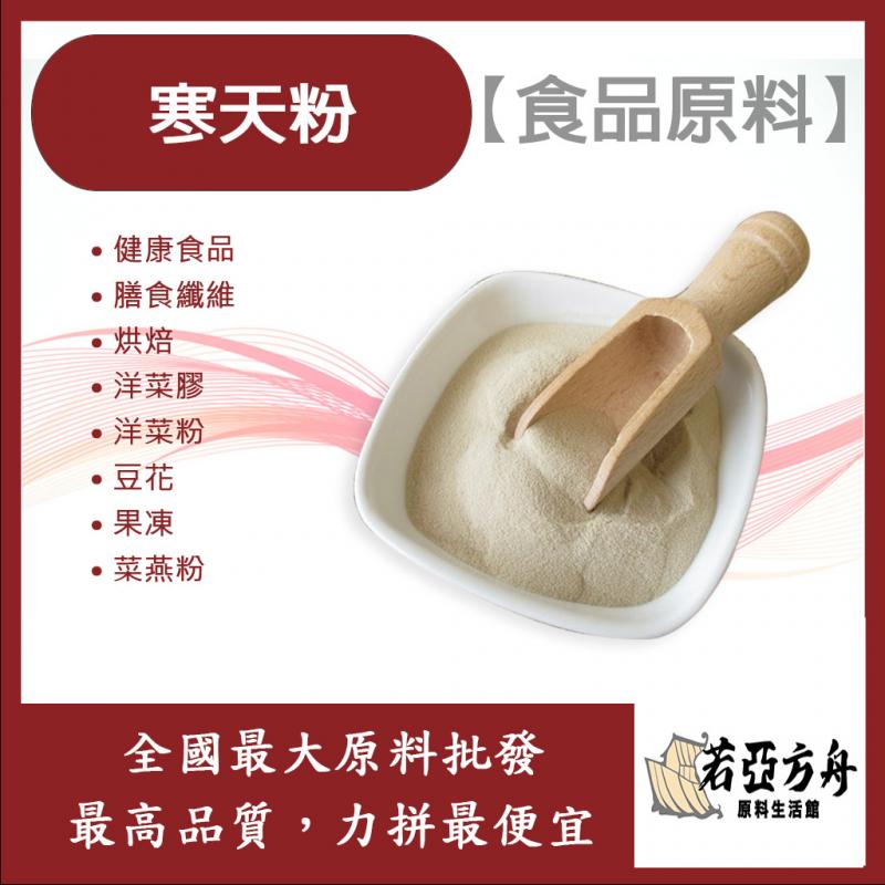 若亞方舟 寒天粉 食品原料 膳食纖維 烘焙 洋菜膠 洋菜粉 豆花 果凍 菜燕粉