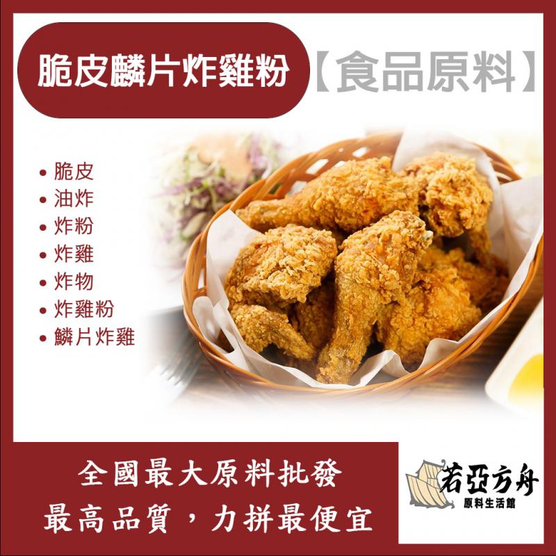 若亞方舟 脆皮麟片炸雞粉 台灣 食品原料 炸雞粉 脆皮 油炸 炸粉 炸雞 炸機 麟片 烘焙 食品級