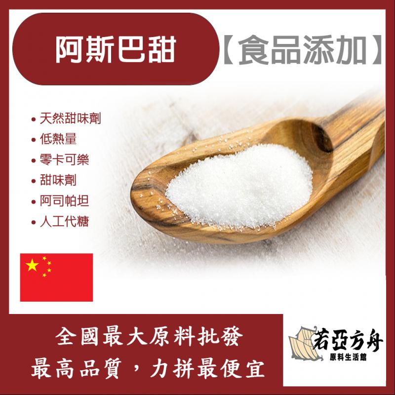 若亞方舟 阿斯巴甜 中國 食品添加  低熱量 零卡可樂 甜味劑 阿司帕坦 人工代糖 代糖 食品級