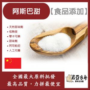若亞方舟 阿斯巴甜 中國 食品添加  低熱量 零卡可樂 甜味劑 阿司帕坦 人工代糖 代糖 食品級