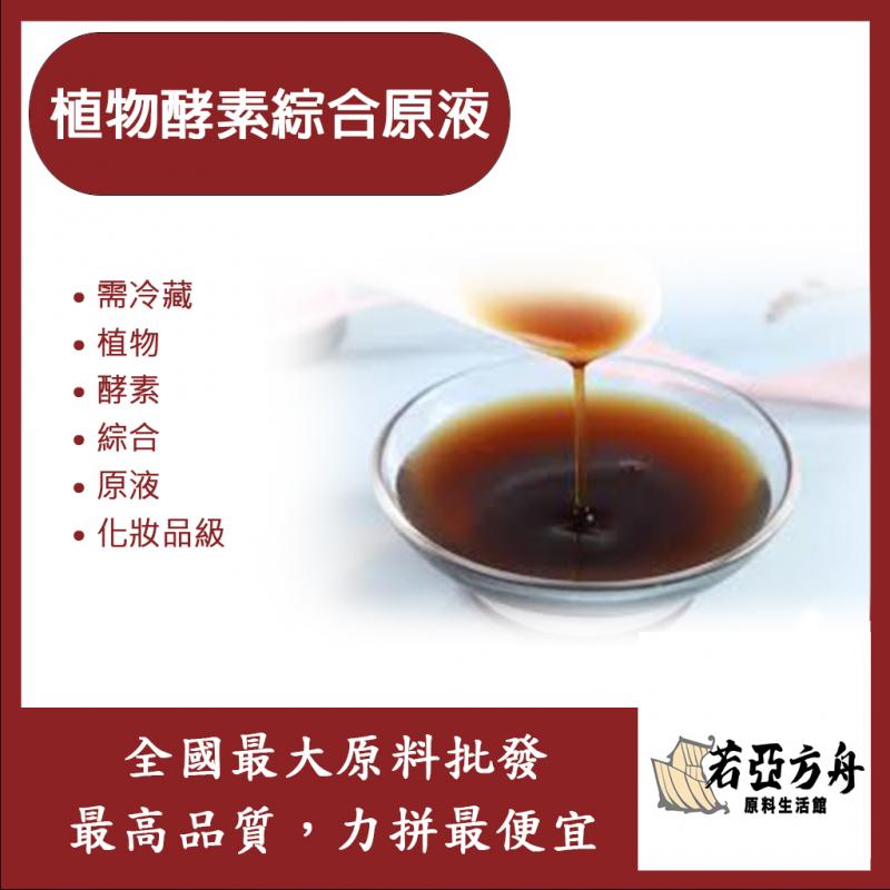 若亞方舟 植物酵素綜合原液 台灣 化妝品級 需冷藏 植物 酵素 綜合 原液