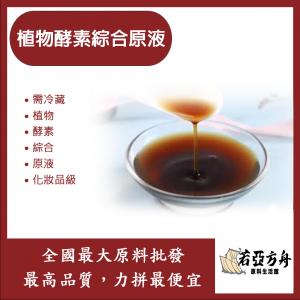 若亞方舟 植物酵素綜合原液 台灣 化妝品級 需冷藏 植物 酵素 綜合 原液