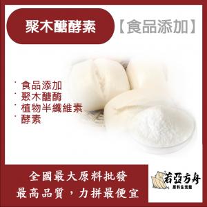 若亞方舟 聚木醣酵素 法國 食品添加 聚木醣酶 酵素 植物半纖維素 食品級
