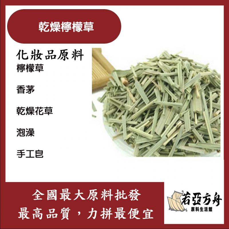 若亞方舟 乾燥檸檬草 化工 檸檬草 香茅 乾燥花草 泡澡 手工皂