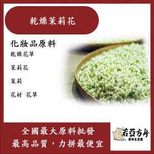 若亞方舟 乾燥茉莉花 化工 乾燥花草 茉莉花 茉莉 花材 花草 