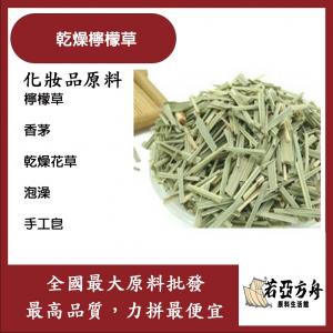 若亞方舟 乾燥檸檬草 化工 檸檬草 香茅 乾燥花草 泡澡 手工皂