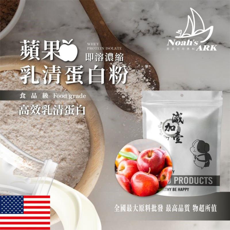 若亞方舟 蘋果即溶濃縮 乳清蛋白 美國 保健原料 食品原料 高效乳清蛋白 高蛋白 蛋白粉 乳清