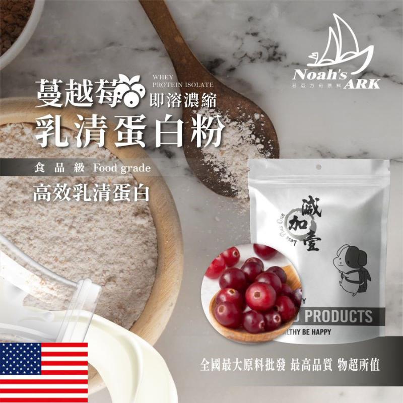 若亞方舟 蔓越莓即溶濃縮 乳清蛋白 美國 保健原料 食品原料 高效乳清蛋白 高蛋白 蛋白粉 乳清