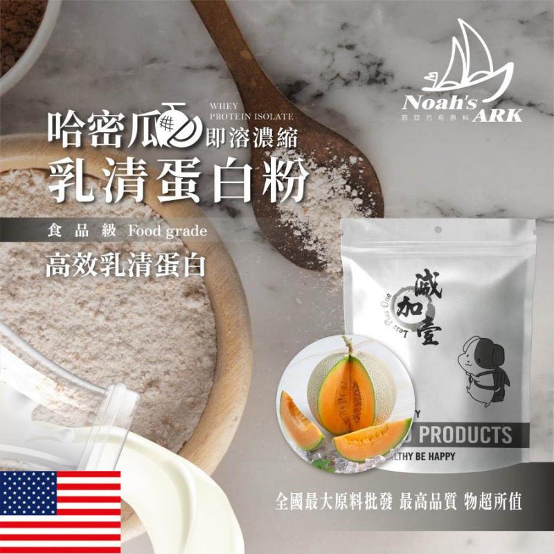 若亞方舟 哈密瓜即溶濃縮 乳清蛋白 美國 保健原料 食品原料 高效乳清蛋白 高蛋白 蛋白粉 乳清