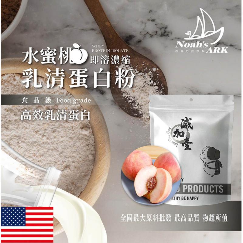 若亞方舟 水蜜桃即溶濃縮 乳清蛋白 美國 保健原料 食品原料 高效乳清蛋白 高蛋白 蛋白粉 乳清