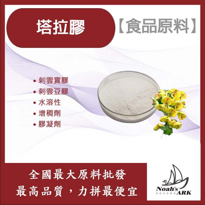 若亞方舟 塔拉膠 祕魯 食品原料 明透膠 增稠劑 冰淇淋 果凍 布丁 乳製品