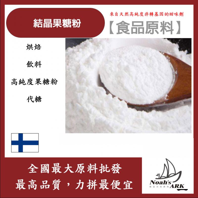 若亞方舟 結晶果糖粉 芬蘭 食品原料 甜味劑