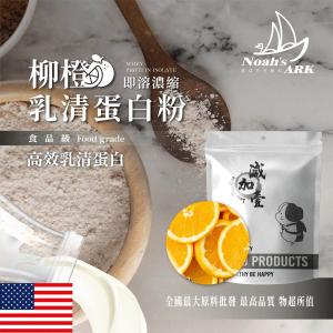 若亞方舟 柳橙即溶濃縮 乳清蛋白 美國 保健原料 食品原料 高效乳清蛋白 高蛋白 蛋白粉 乳清