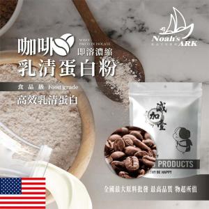 若亞方舟 咖啡即溶濃縮 乳清蛋白 美國 保健原料 食品原料 高效乳清蛋白 高蛋白 蛋白粉 乳清 食品級