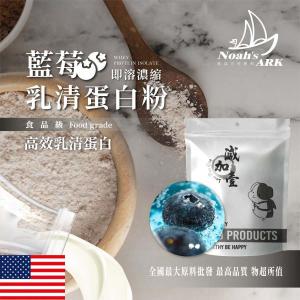 若亞方舟 藍莓即溶濃縮 乳清蛋白 美國 保健原料 食品原料 高效乳清蛋白 高蛋白 蛋白粉 乳清 食品級