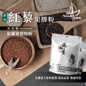若亞方舟 素食紅藜果膠粉-紅藜麥穀物粉 台灣 食品原料 保健原料 膳食纖維 益生菌 蘋果果膠 紅藜果膠