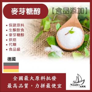若亞方舟 麥芽糖醇 德國 食品添加 保建原料 生酮飲食 麥芽糖醇 烘焙 代糖 食品級 鋁箔量產袋