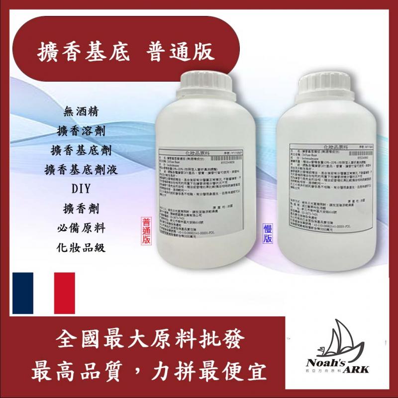 若亞方舟 擴香基底 普通版 法國 化妝品級 無酒精 擴香溶劑 擴香基底劑 擴香基底劑液 DIY 擴香劑 必備原料