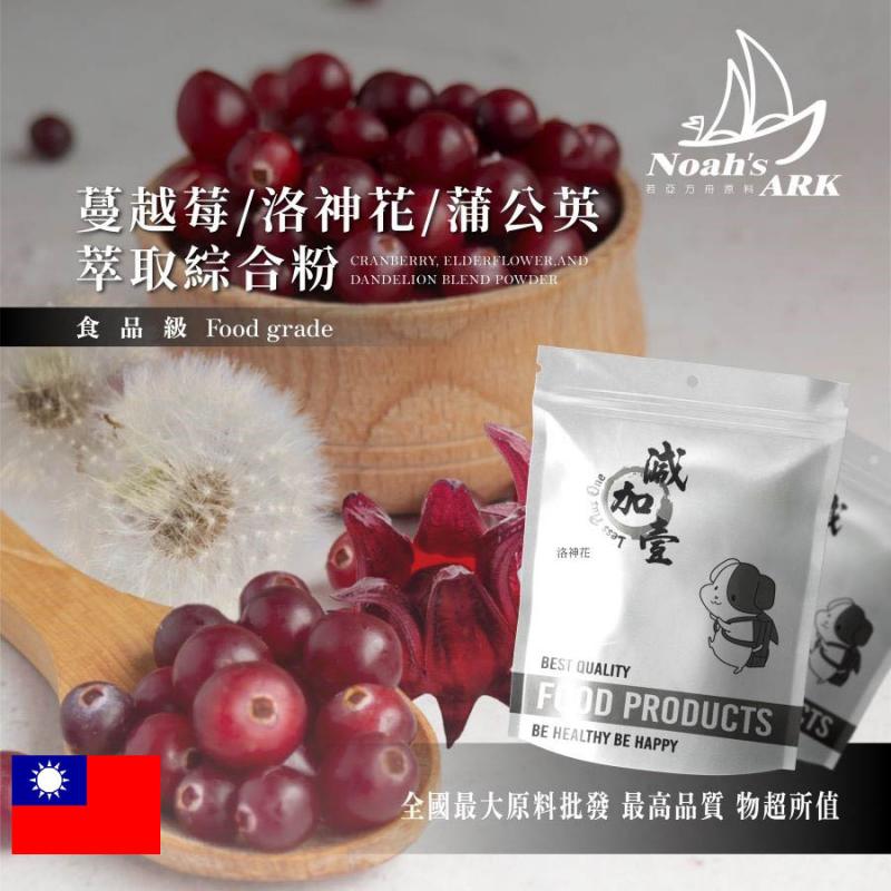 若亞方舟 蔓越莓萃取+洛神花萃取+蒲公英萃取綜合粉 台灣 保健原料 食品原料